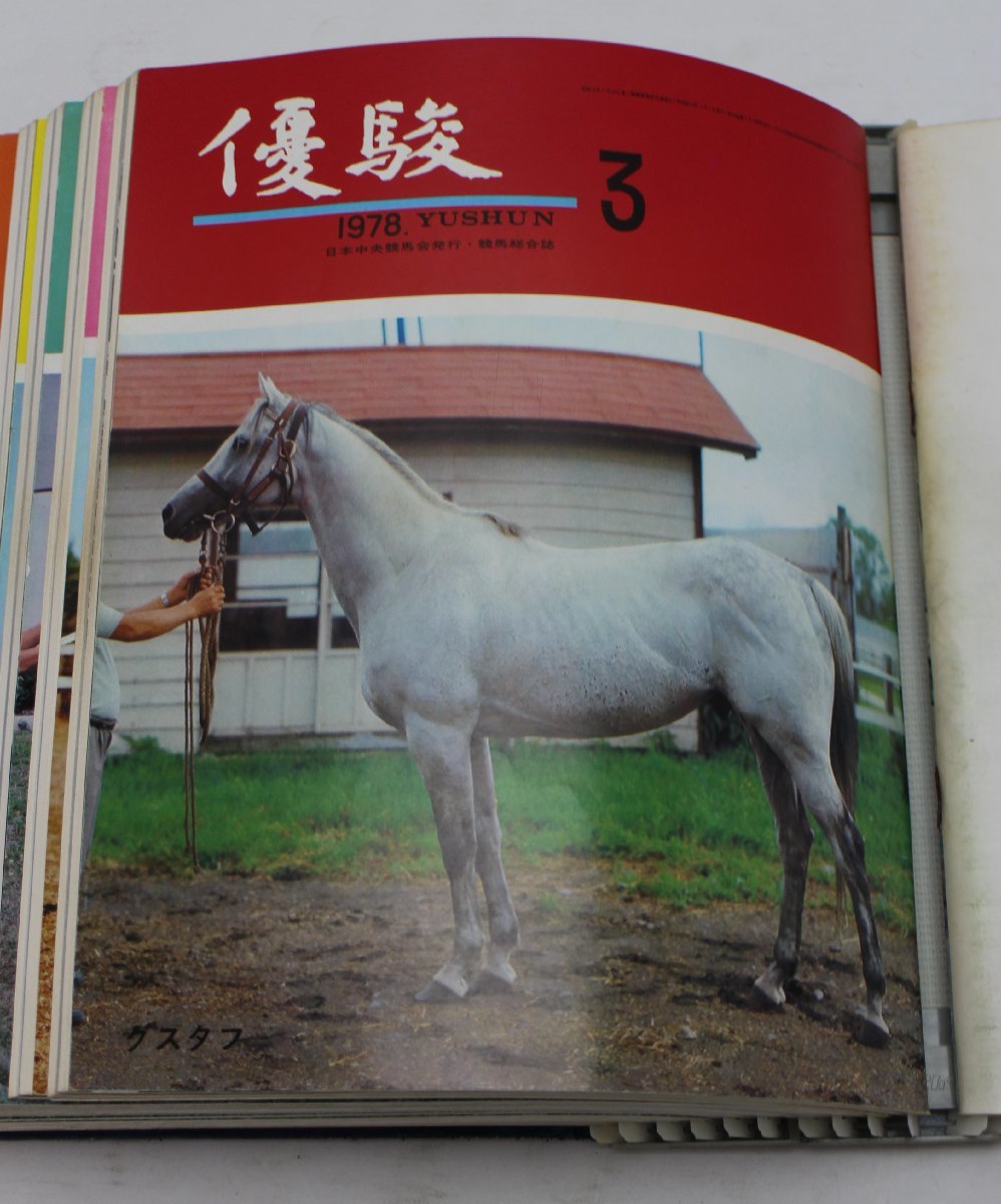 優駿 昭和53年 1978年 全12冊 日本中央競馬会発行 競馬