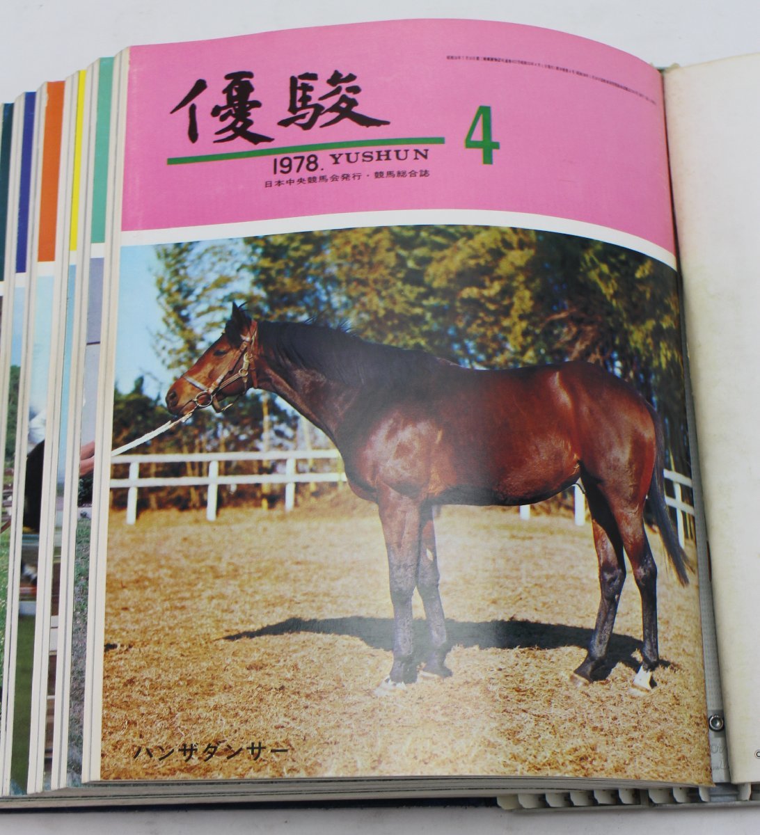 優駿 昭和53年 1978年 全12冊 日本中央競馬会発行 競馬