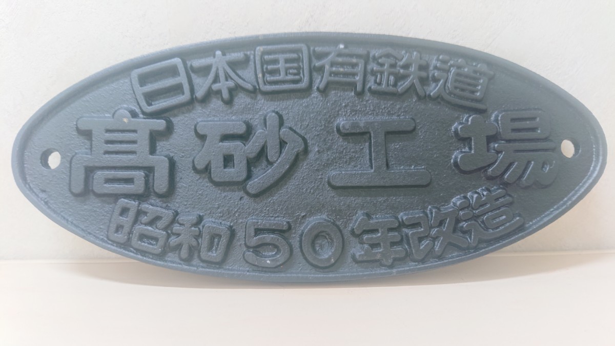 日本国有鉄道 Yahoo!オークション - 高砂工場 プレート 鉄道 「国鉄