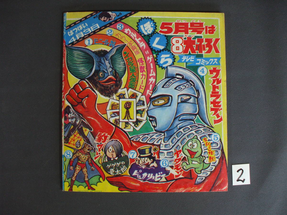雑貨☆2☆まんが本☆古本☆ふろく☆少年画報☆1965年12月☆ちびっこ
