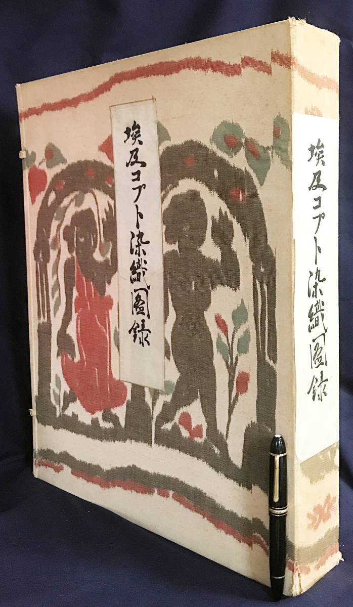 南米 プレ、インカ染織図録 京都書院 古書 | 明石染人=解説