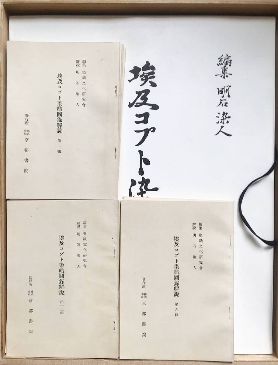 南米 プレ、インカ染織図録 京都書院 古書 | 明石染人=解説