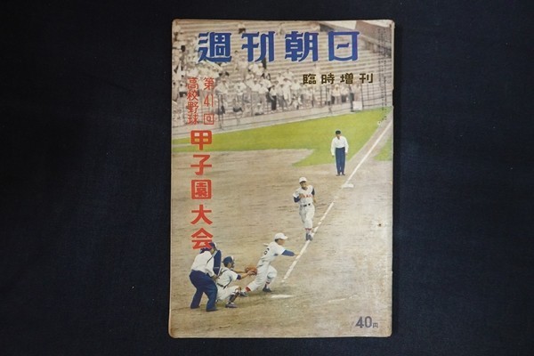 pg30/週刊朝日 1959年 臨時増刊 第41回高校野球甲子園大会 朝日新聞