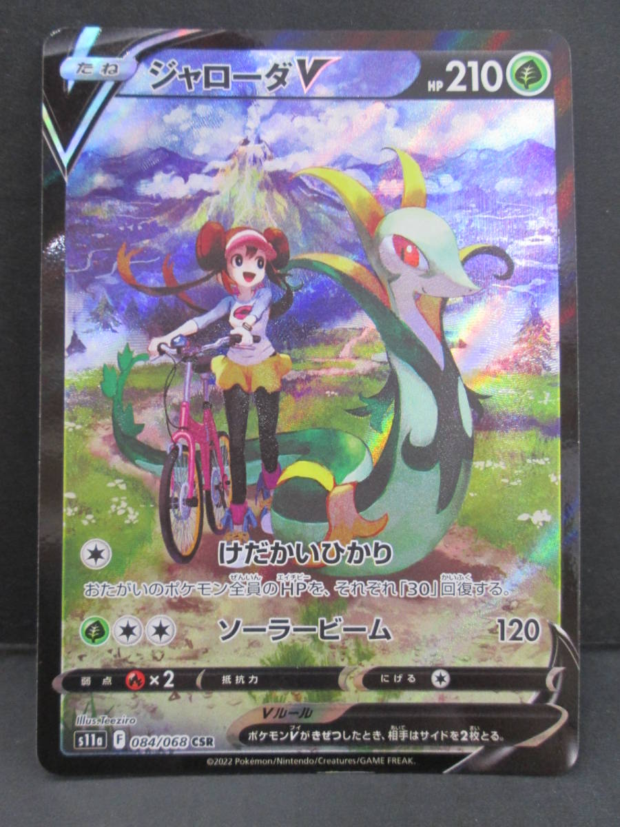 K0712-5F/ ポケモンカード ジャローダV 084/068 CSR ポケカ