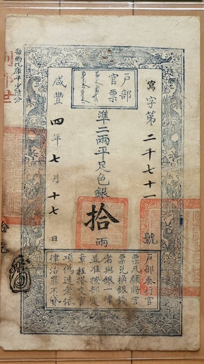 中国紙幣 戸部官票十両 伝世品 超希少品鑑定済みa062(世界)｜売買され