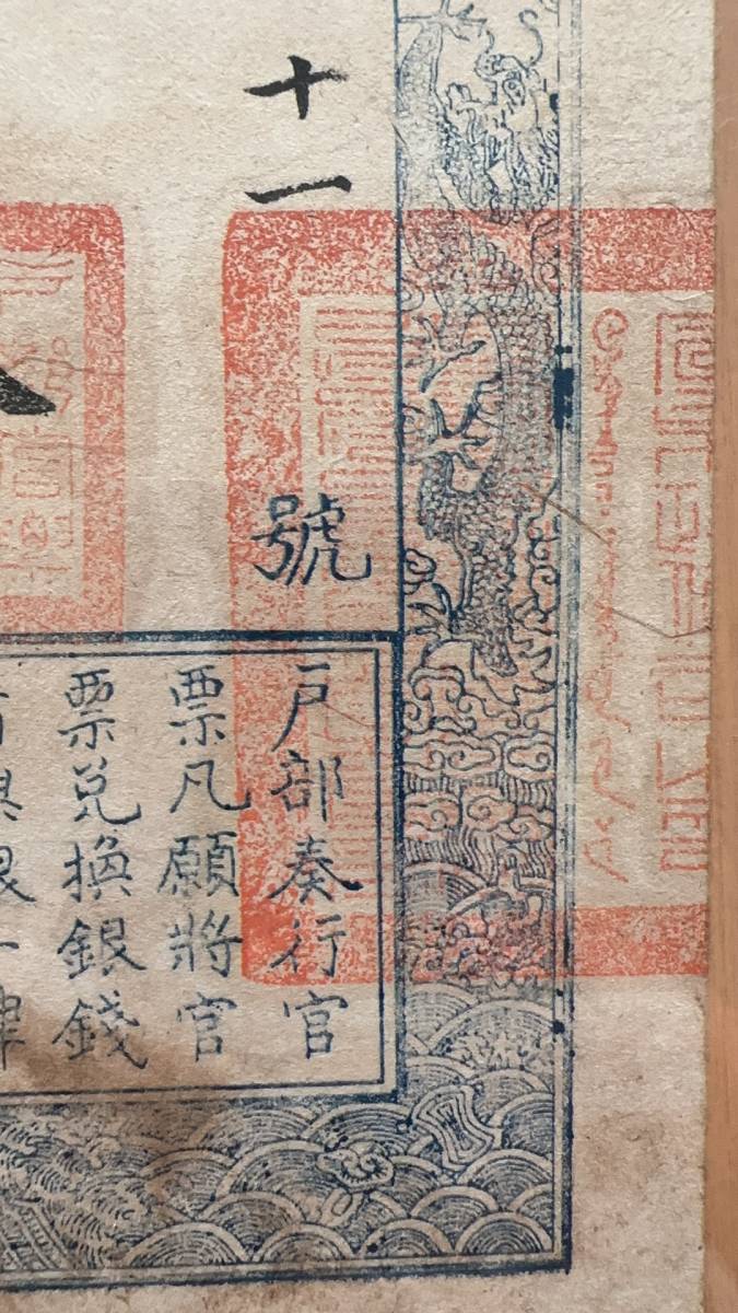 中国紙幣 戸部官票十両 伝世品 超希少品鑑定済みa062(世界)｜売買され