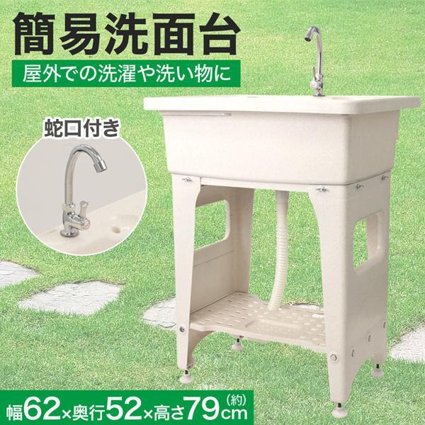 シンク蛇口 ガーデンシンク 簡易手洗い場 屋外 蛇口 ガーデンシンク