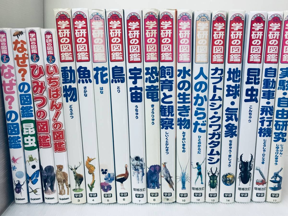 18冊セット ニューワイド : 学研の図鑑 - ニューワイド学研の図鑑