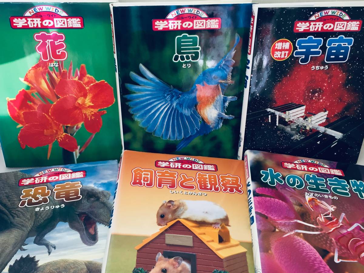 ニューワイド学研の図鑑・ニューワイド学研の図鑑i 18冊セット!!