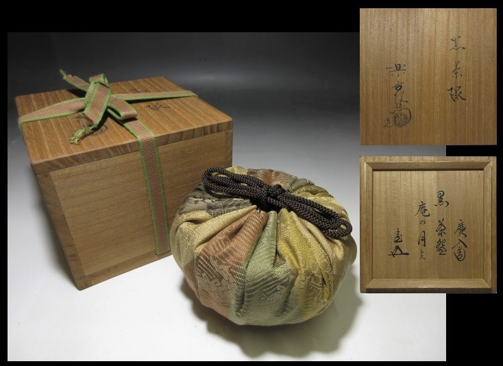 楽吉左衛門　十代　旦入　黒茶碗／共箱／楽吉左衛門　十一代　慶入極め箱／仕覆 十一代 楽吉左衛門 黒茶碗／共箱／楽吉左衛門 旦入 十