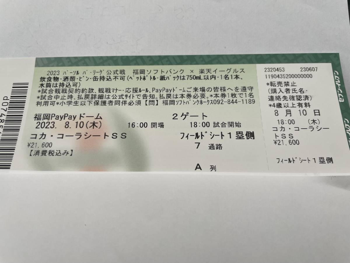 コカコーラ 8⁄11(日)福岡ソフトバンクホークスvs楽天イーグルス 東北 