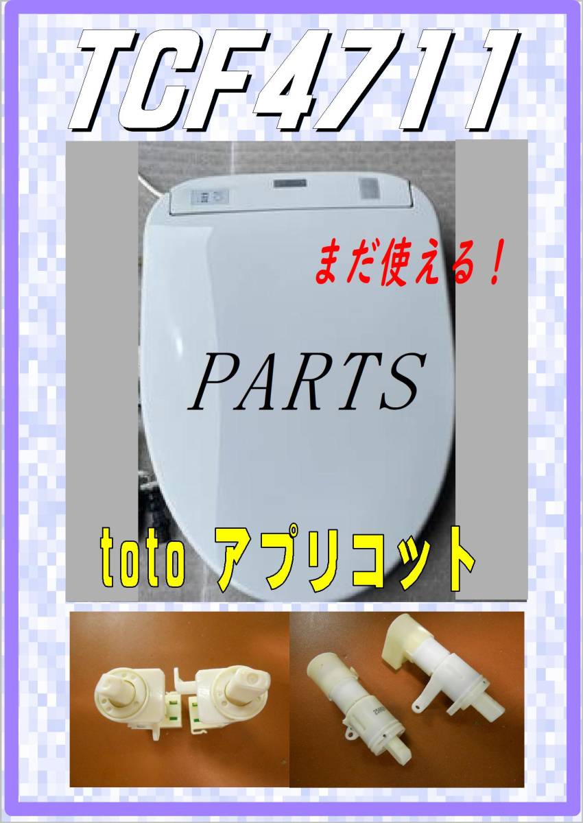 TOTO TCF4711 便座開閉コマ アプリコット ウォシュレット まだ使える 