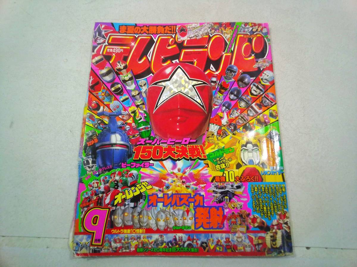 テレビランド 1995年9月(子ども向け)｜売買されたオークション情報