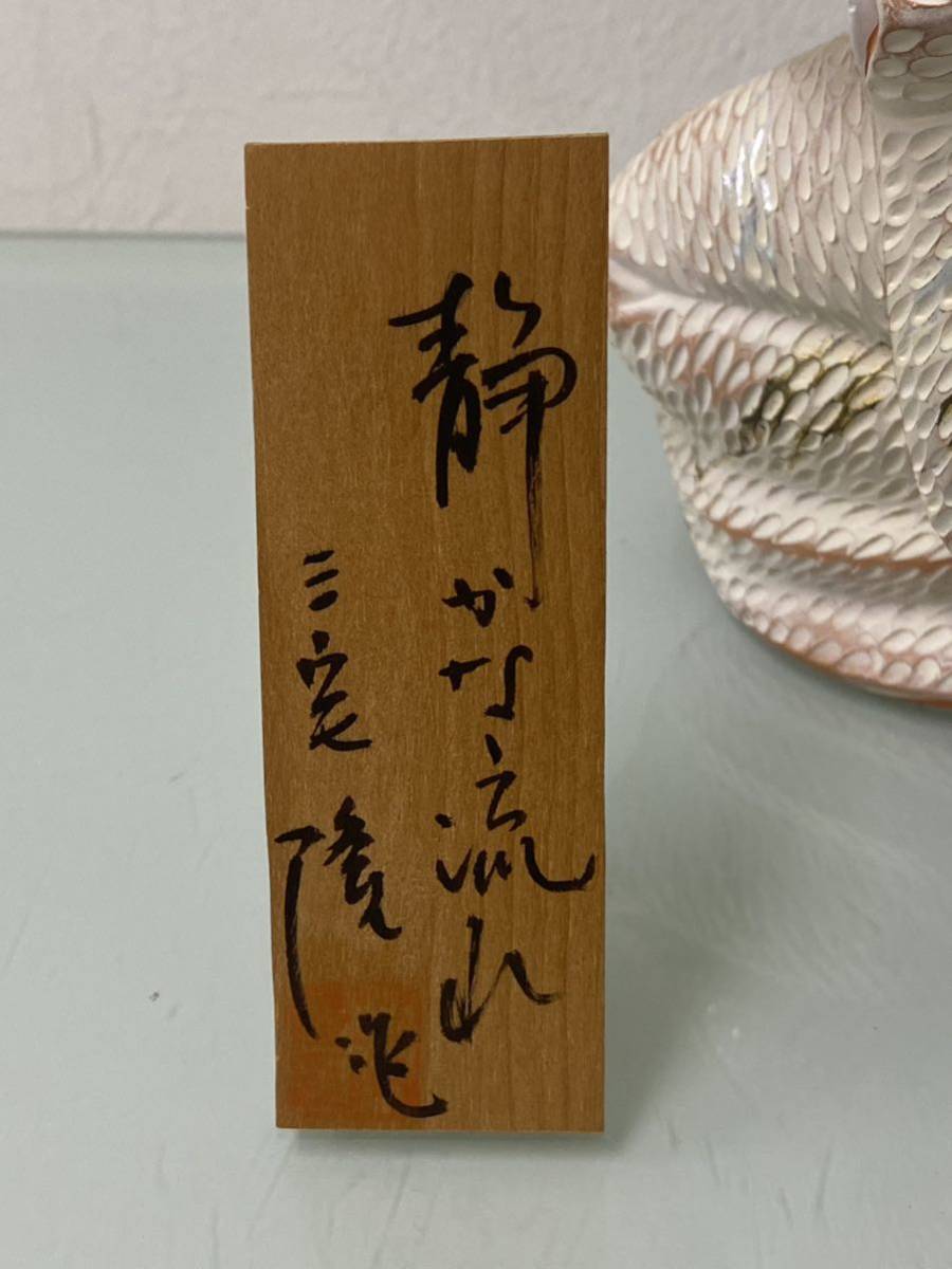b♪ 美品!! 博多人形 静かな流れ 三宅隆作 日本人形 着物 和人形 置物