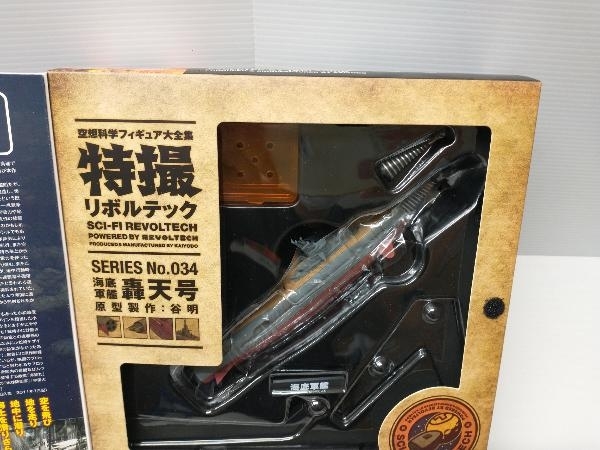 フィギュア 特撮リボルテック No.034 海底軍艦 轟天号 現状品 海洋堂 特撮リボルテック