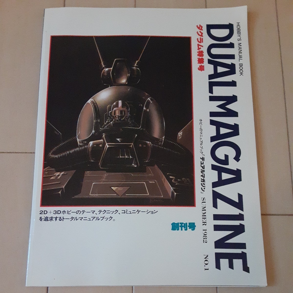 デュアルマガジン　創刊号～第１2号　12冊　タカラ　TAKARA DUAL MAGAZINE デュアルマガジン 創刊号〜 第12号 12冊 タカラ DUAL