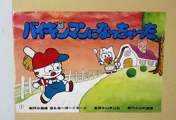 △は-645 紙芝居 5冊 中古 お話色々 内訳：ムーミン2種類 バイキンマン