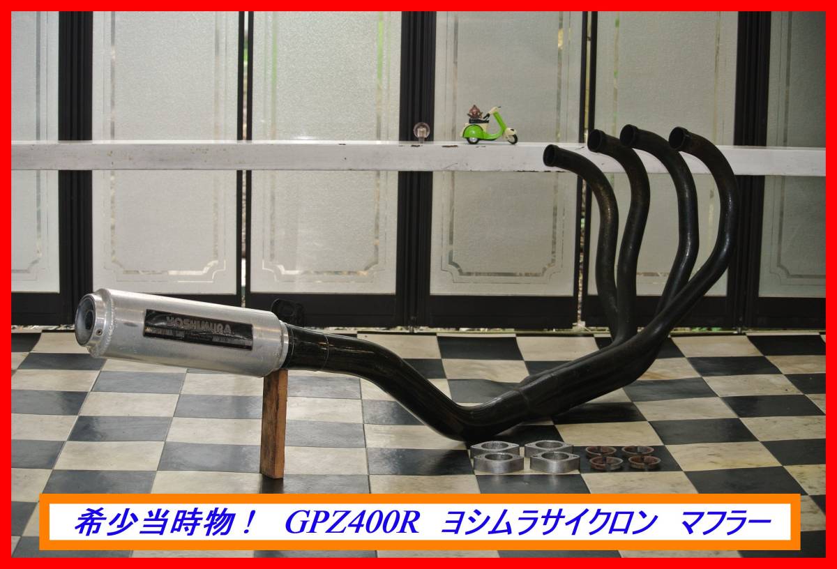 GPZ400R ヨシムラサイクロン 当時物 当時物 GPZ400Rマフラー ヨシムラサイクロン ヨシムラ サイクロン 当時