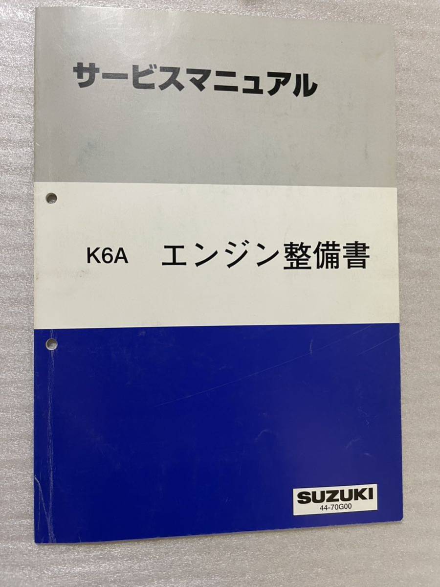 エンジン整備書 サービスマニュアル K6A SUZUKI サービスマニュアル