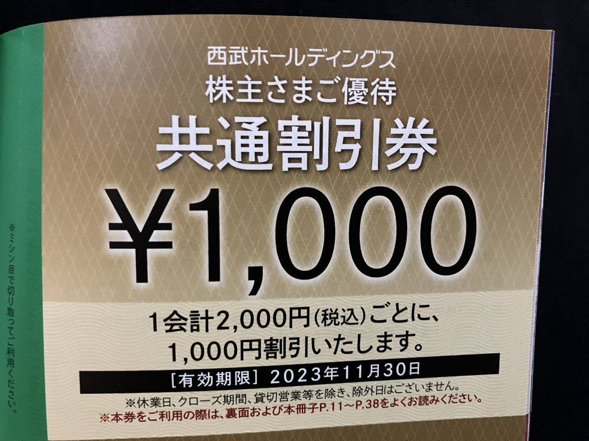 複数あり 5枚セット 西武株主優待 共通割引券