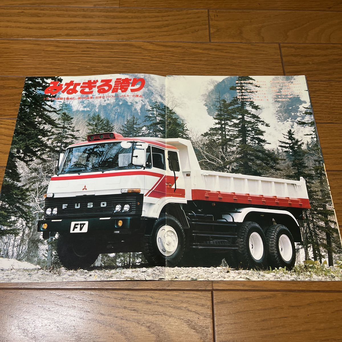 旧車カタログ 三菱ふそう FV 6×4 後2軸 昭和54/10発行 16ページ構成