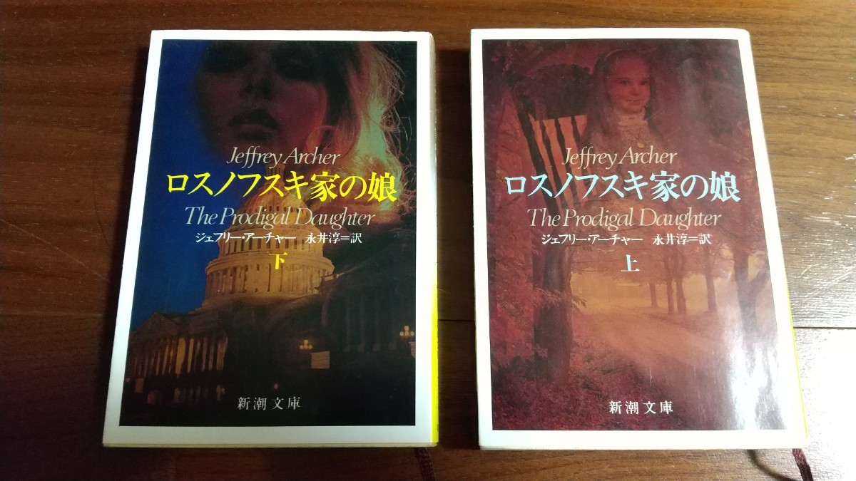 ロスノフスキ家の娘 上下 ジェフリー アーチャー 永井淳＝訳 新潮文庫(さ行)｜売買されたオークション情報、yahooの商品情報をアーカイブ ...