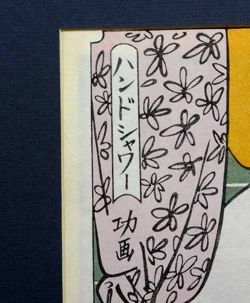 小島功「醒めやらず」木版画 直筆サイン入り 版元近藤恒志郎 美人画 黄
