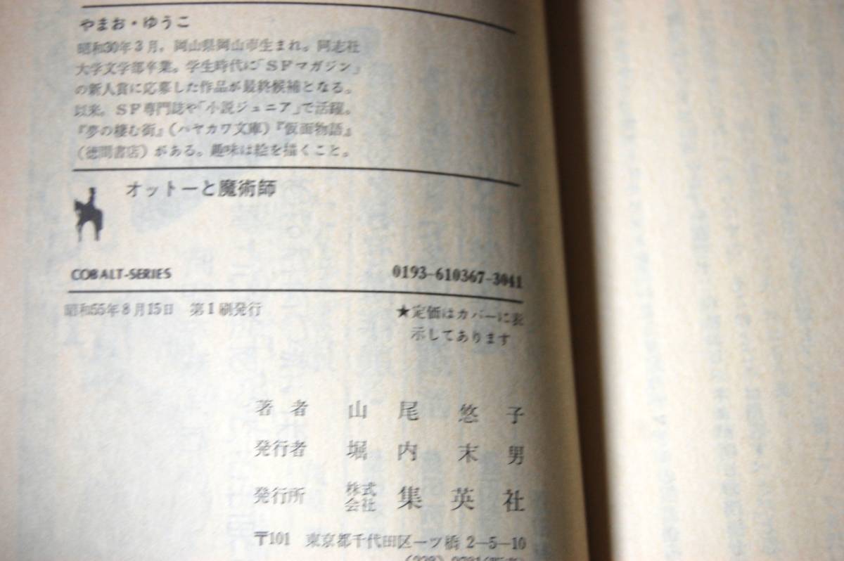山尾悠子 オットーと魔術師 SFファンタジー 山尾悠子/著 集英社文庫 西本2277 オットー