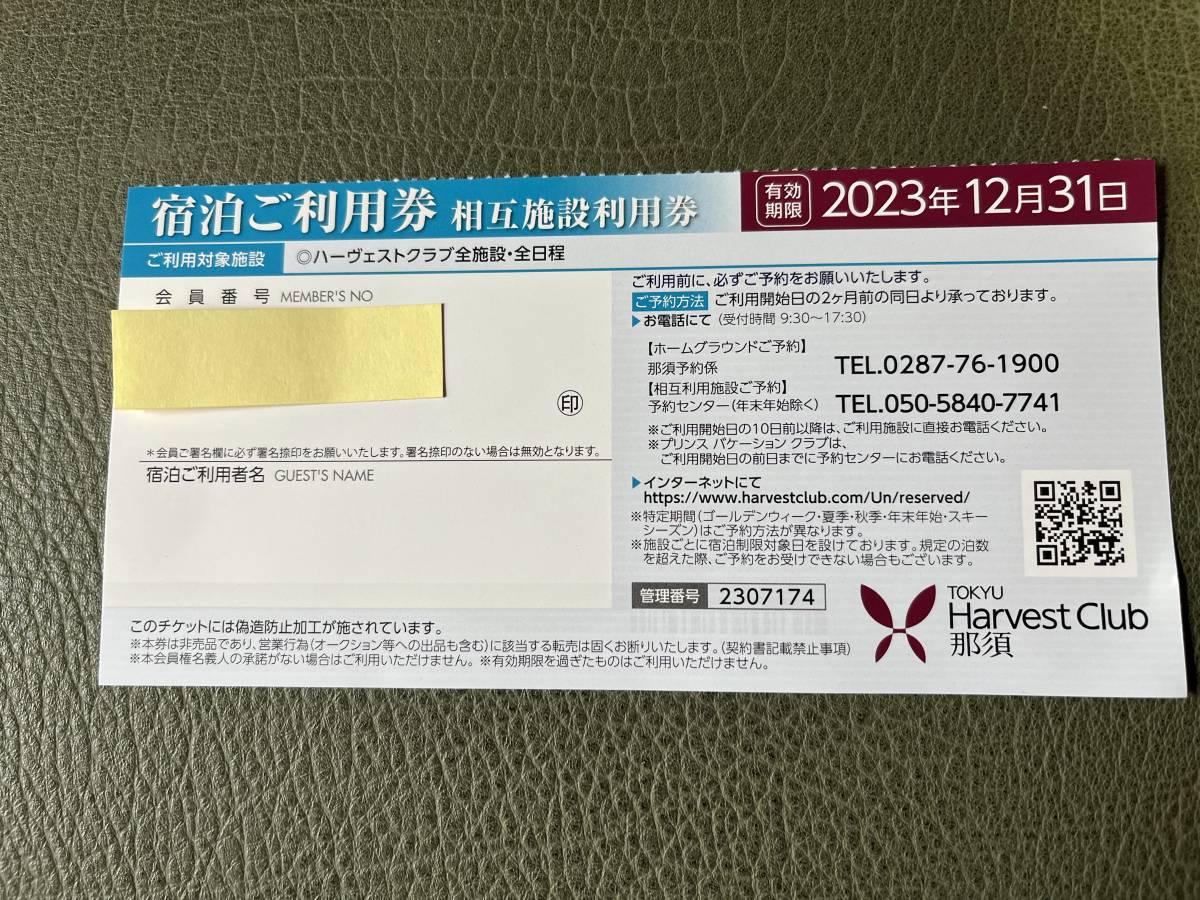 2023 東急ハーヴェスト 相互利用券(那須)