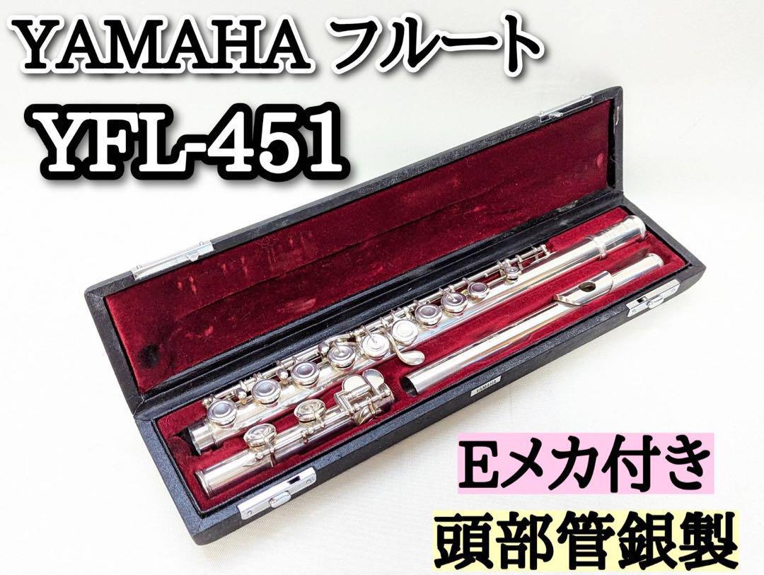 YAMAHA ヤマハ フルート YFL-451 銀 シルバー YAMAHA YFL-451 Flute