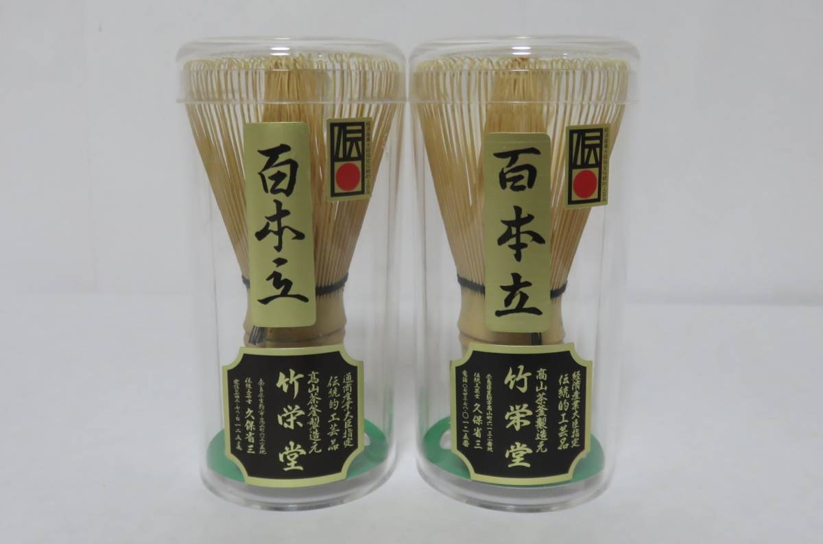 茶器⁄茶道具 ＜茶道具さくら＞2本 白竹茶筌「八拾本立」 竹栄堂
