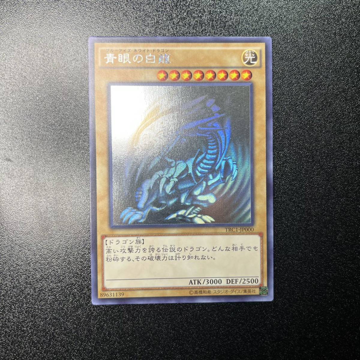 遊戯王 青眼の白龍 ホロ TRC1-Jp000 遊戯王 青眼の白龍 ホロ 型番TRC1-