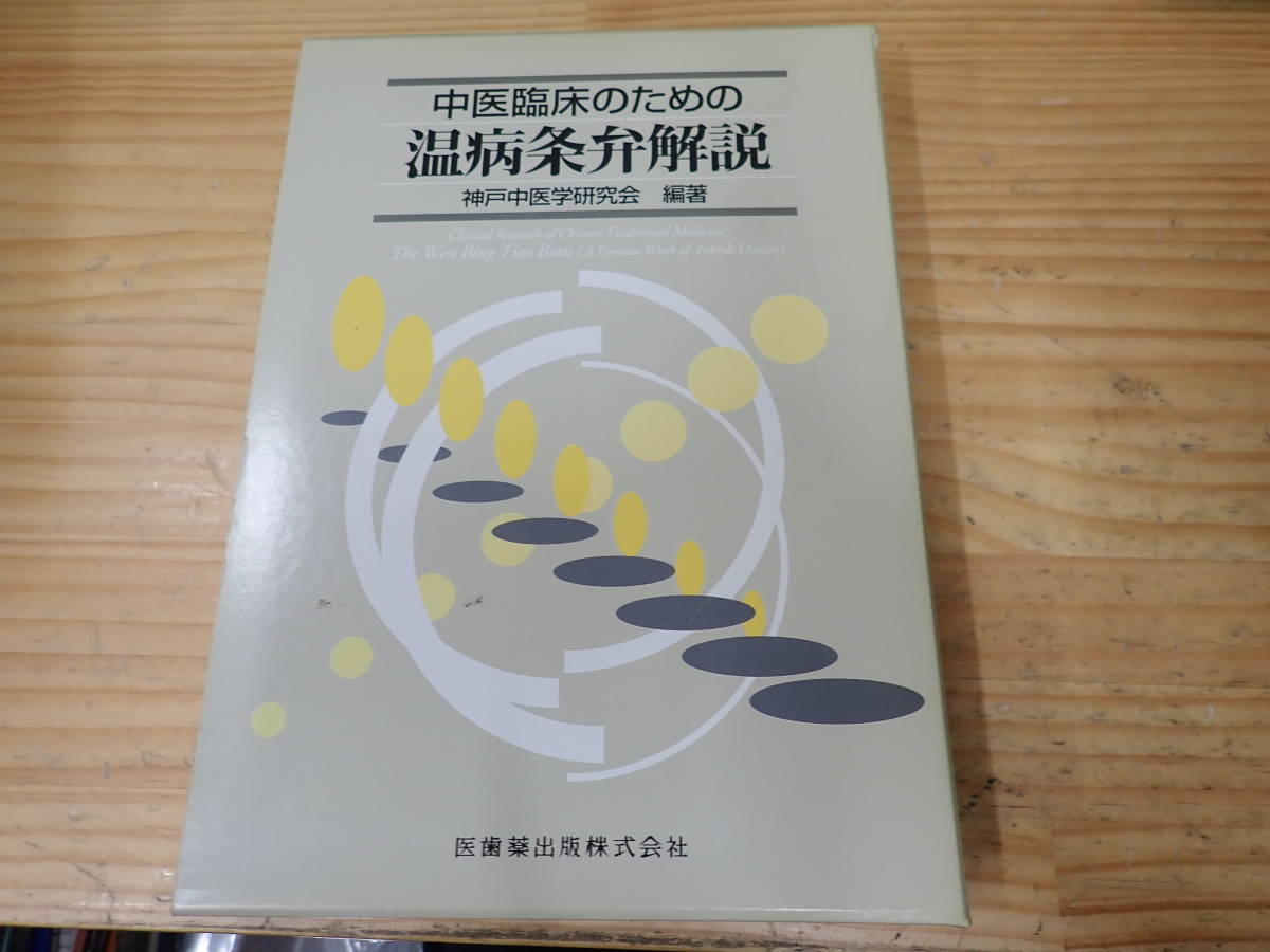 本 温病条弁解説 上巻＋下巻 ＆ 温熱経緯解説 3冊セット 金子幸夫著