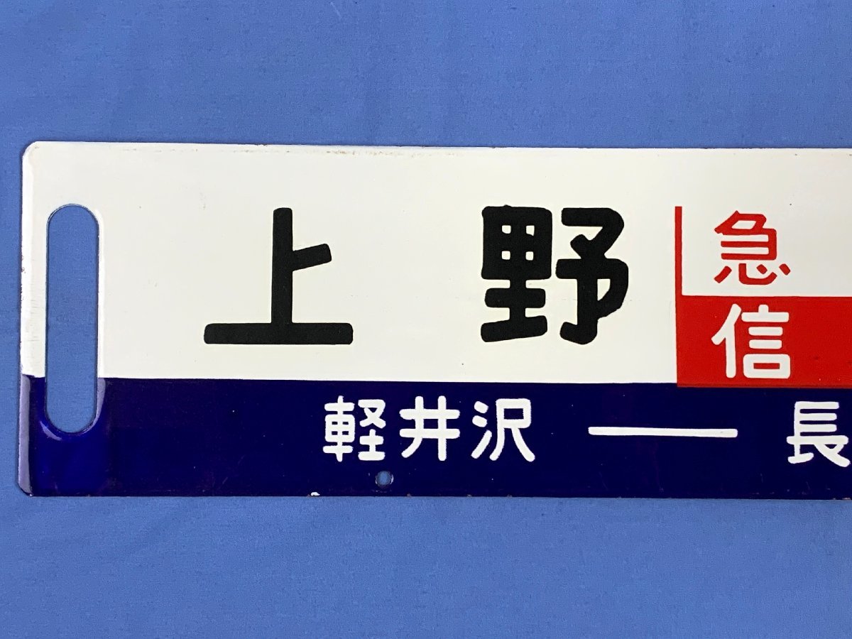 4-12 行先板 サボ 急行信州 上野 長野 軽井沢-長野 普通 ナノ / 急行 