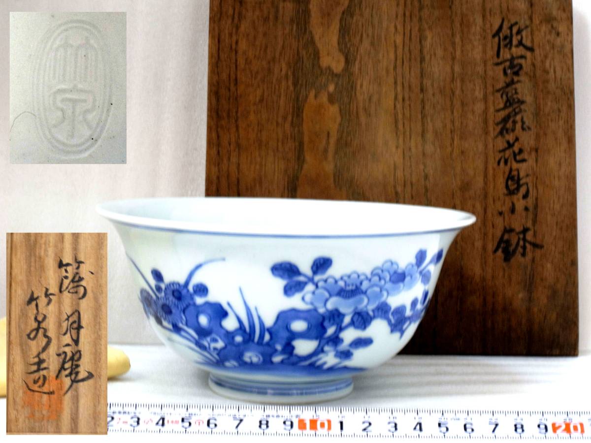 11◎京焼の名門 先考 三浦竹泉 作 倣古藍磁花鳥紋 六寸鉢 共箱 煎茶 