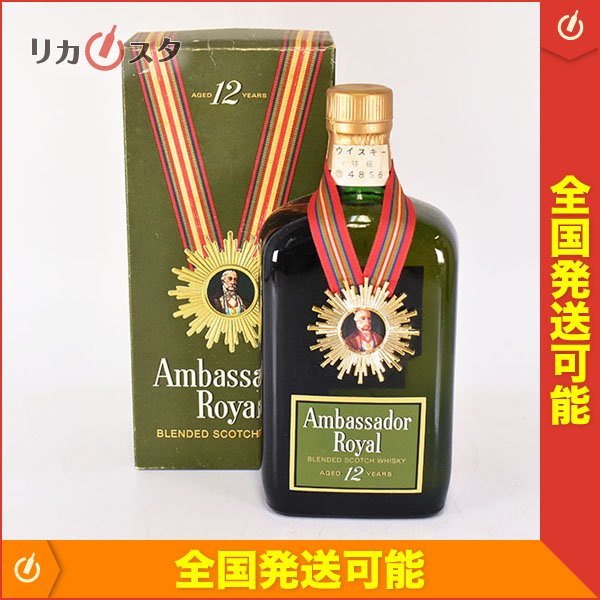1円～★アンバサダー ロイヤル 12年 ★特級 ＊箱付 ※ 760ml 43% スコッチウイスキー AMBASSADOR ROYAL G230752