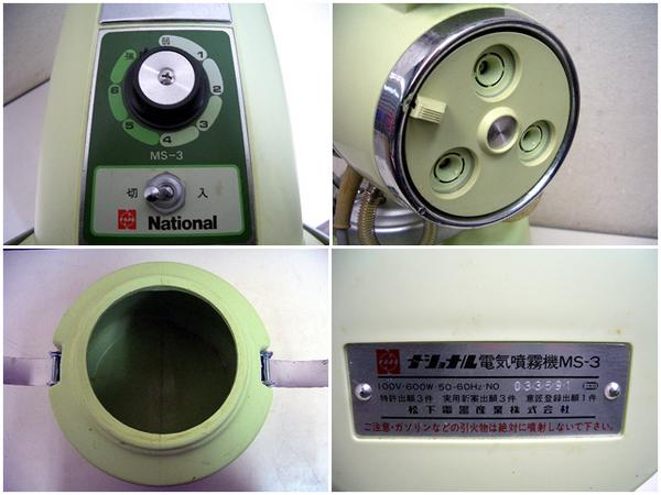 ナショナル室内用電気噴霧器MS-3◇消毒/殺虫/ネズミや害虫駆除に(電気 
