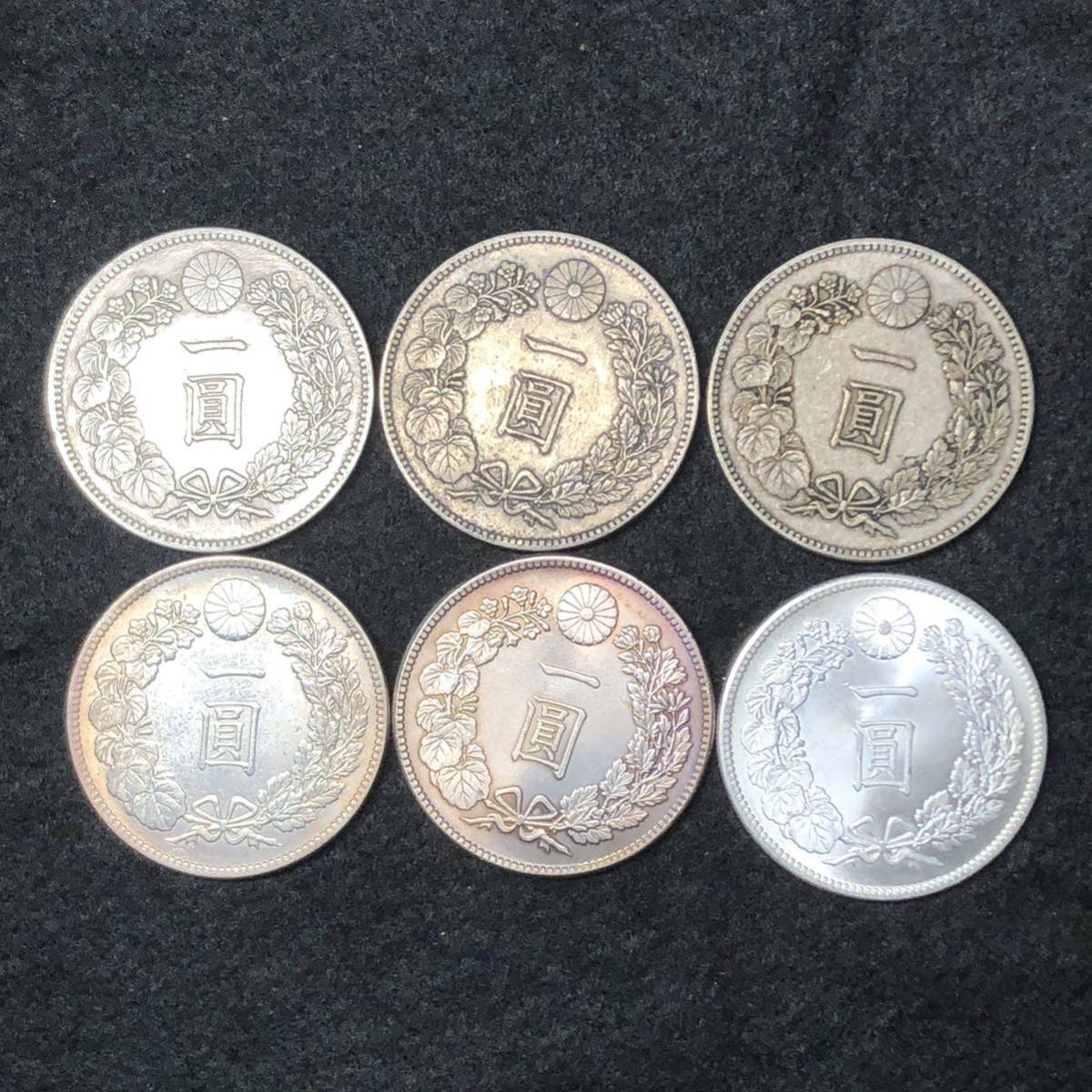 一圓 大日本 明治 新一円銀貨 6点セット 大型銀貨 古錢 貿易銀 あ750 