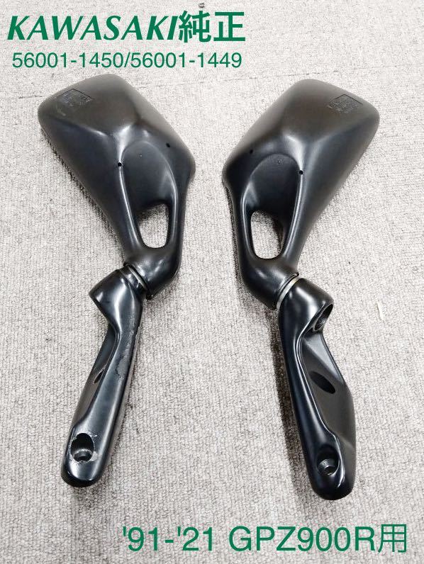 WB101》KAWASAKI カワサキ GPZ900R 純正 ミラー 56001-1450 56001-1449