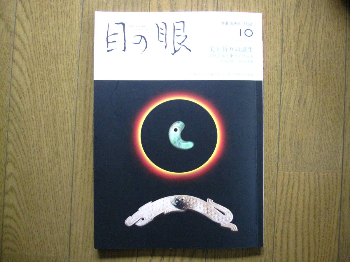 「目の眼」　美と祈りの誕生 ー古代日本と東アジアの玉ー(翡翠製大珠・玉斧など) 、ー大勾玉展ー(国内各種の勾玉)