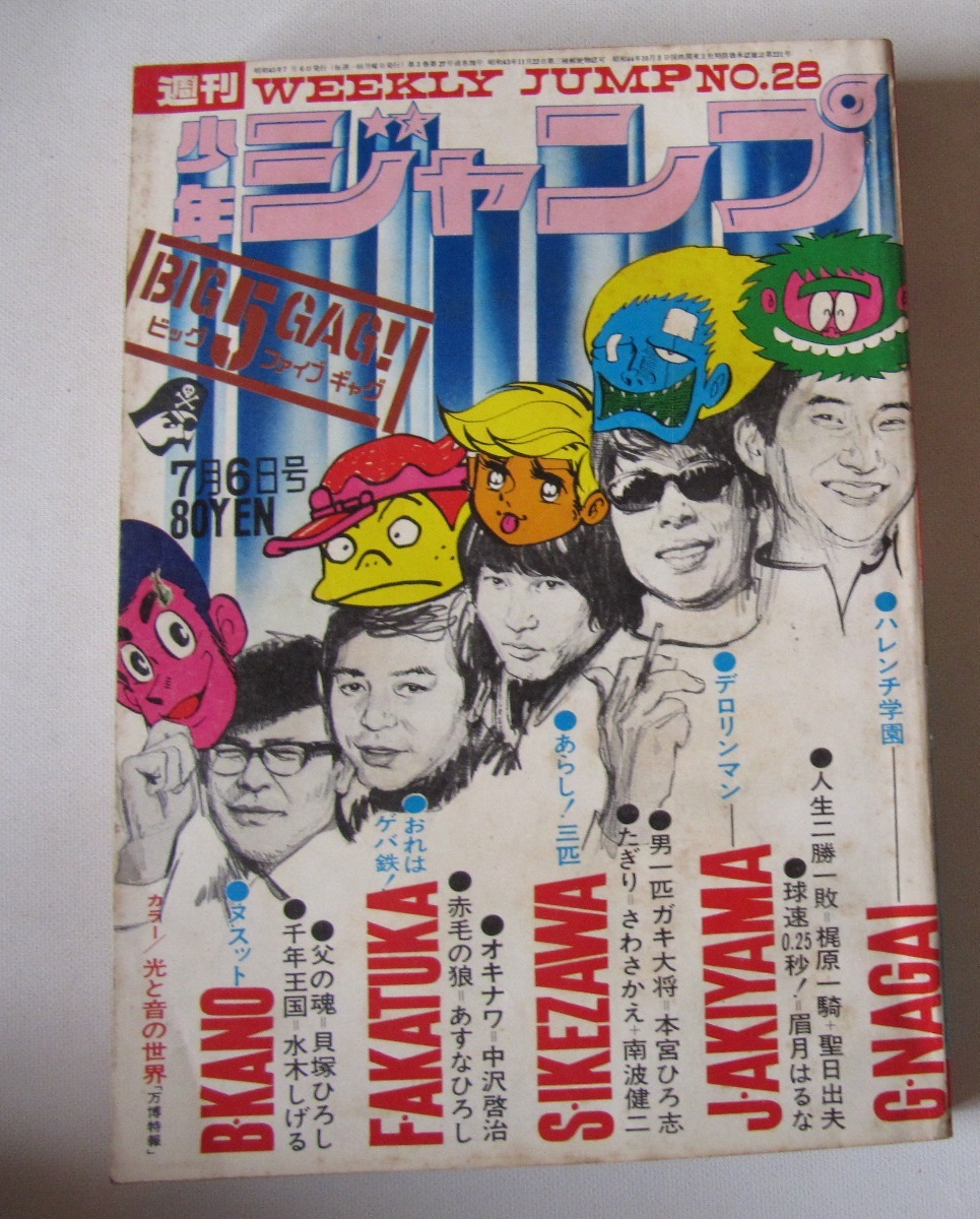 永井豪 ハレンチ学園∕週刊少年ジャンプ1970年29号∕水木しげる 千年王国 週刊少年ジャンプ 昭和45年29号 昭和45年7月13日号 表紙画・永井豪