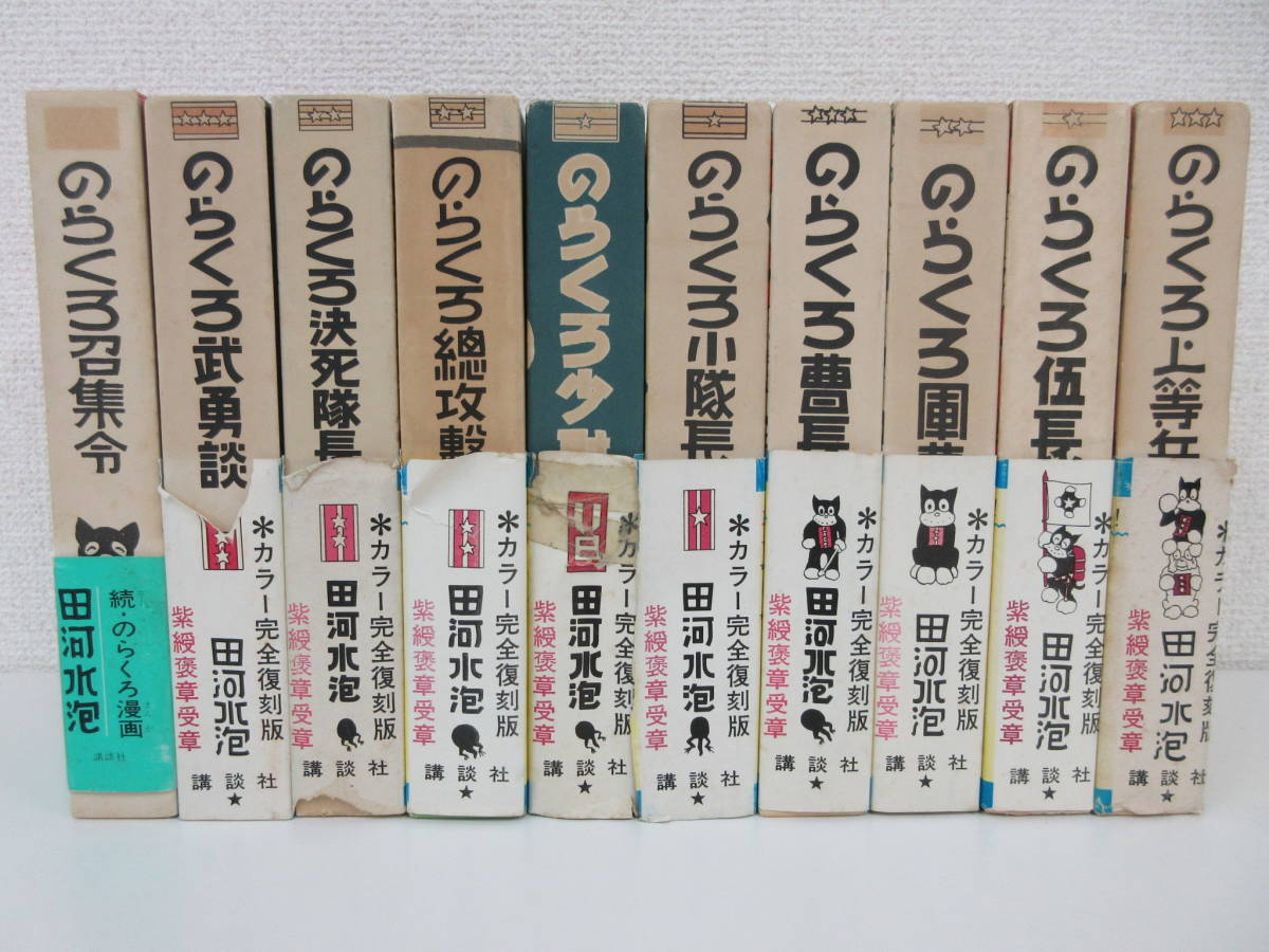 のらくろ復刻本カラー版単行本全11冊田河水泡講談社