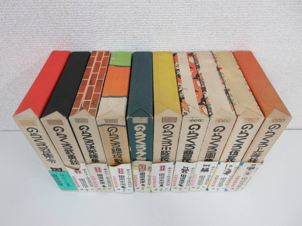 のらくろ復刻本カラー版単行本全11冊田河水泡講談社