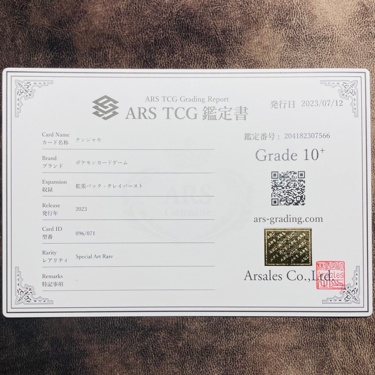 ARS鑑定10) ナンジャモ SAR 096/071 鑑定書付き