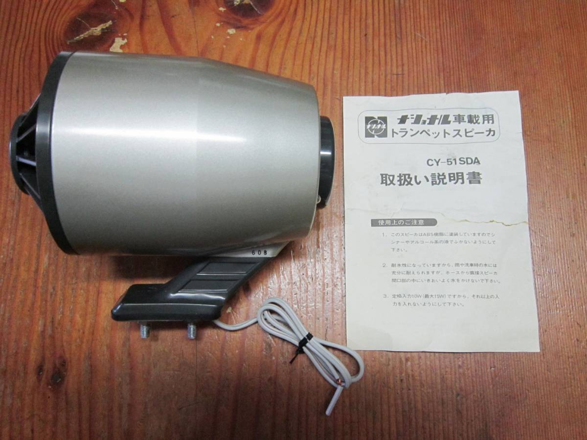 未使用 ナショナル 車載用 拡声器 トランペット スピーカー 防水 CY