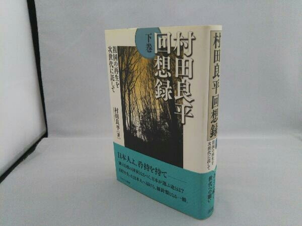 村田良平回想録(下巻) 村田良平(エッセイ、随筆)|売買された 村田良平回想録(下巻) 村田良平(エッセイ、随筆)|売買された