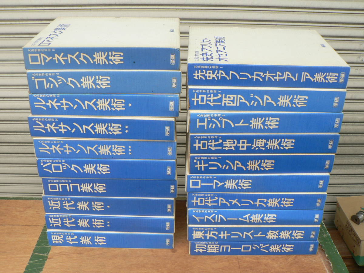 2026年最新Yahoo!オークション -大系世界の美術の中古品・新品・未 大