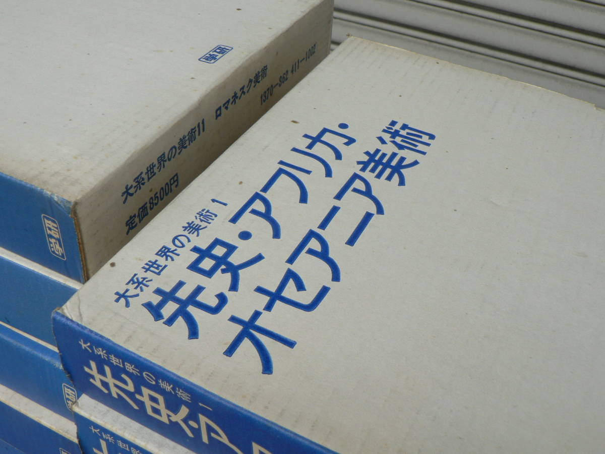 2026年最新Yahoo!オークション -大系世界の美術の中古品・新品・未 大