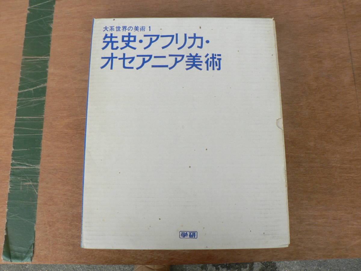 2026年最新Yahoo!オークション -大系世界の美術の中古品・新品・未 大