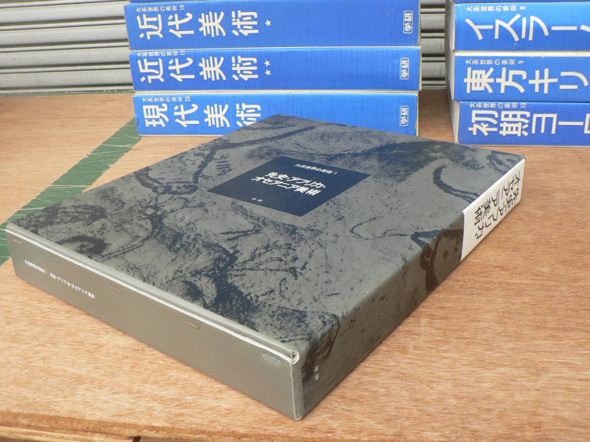 2026年最新Yahoo!オークション -大系世界の美術の中古品・新品・未 大